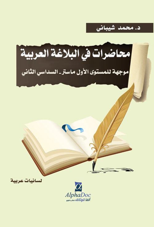 محاضرات في البلاغة العربية ؛ موجهة للمستوى الأول ماستر - السداسي الثاني