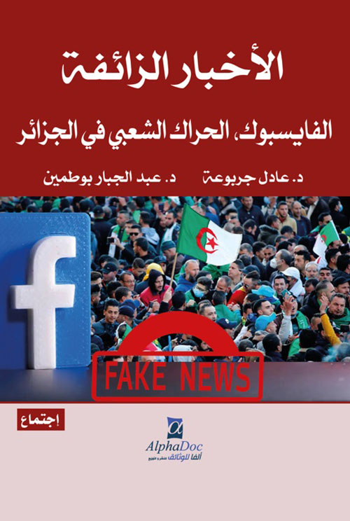 الأخبار الزائفة ؛ الفايسبوك - الحراك الشعبي في الجزائر