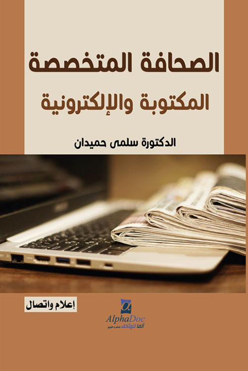 الصحافة المتخصصة ؛ المكتوبة والإلكترونية