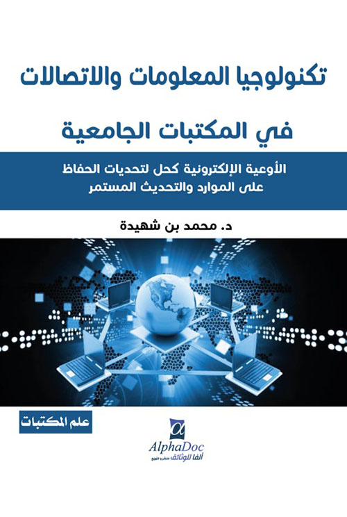 تكنولوجيا المعلومات والاتصالات في المكتبات الجامعية ؛ الأوعية الإلكترونية كحل لتحديات الحفاظ على الموارد والتحديث المستمر