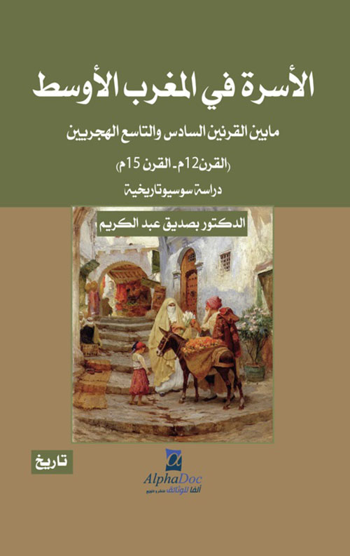 الأسرة في المغرب الأوسط ؛ مابين القرنين السادس والتاسع الهجريين ( القرن 12م-القرن 15م) - دراسة سوسيوتاريخية