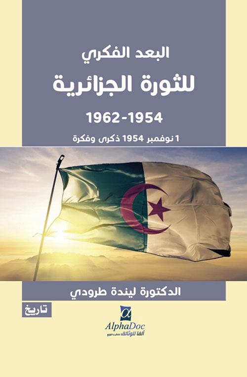 البعد الفكري للثورة الجزائرية 1954 -1962 ؛1 نوفمبر 1954 ذكرى وفكرة