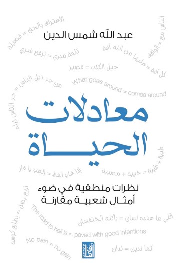 معادلات الحياة ؛ نظرات منطقية في ضوء أمثال شعبية مقارنة