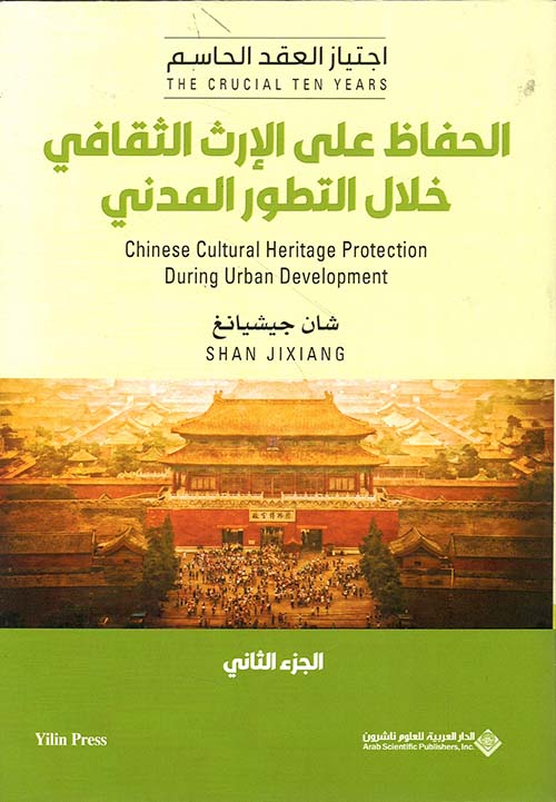 الحفاظ على الإرث الثقافي خلال التطور المدني - الجزء الثاني