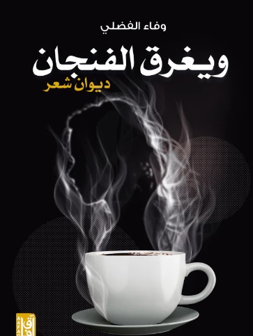 ويغرق الفنجان