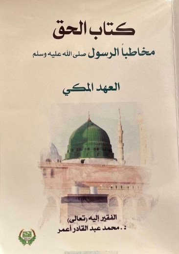 كتاب الحق ، مخاطباً الرسول صلى الله عليه وسلم ، العهد المكي