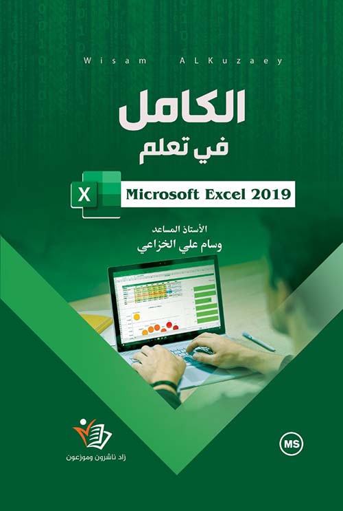 الكامل في تعلم Microsoft Excel 2019