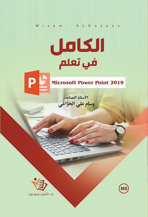 الكامل في تعلم Microsoft Power Point 2019