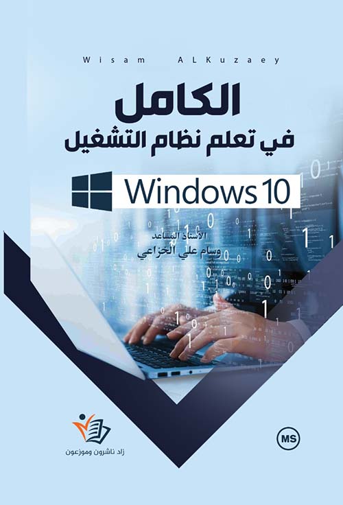 الكامل في تعلم نظام التشغيل Windows 10