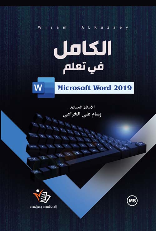 الكامل في تعلم Microsoft Word 2019