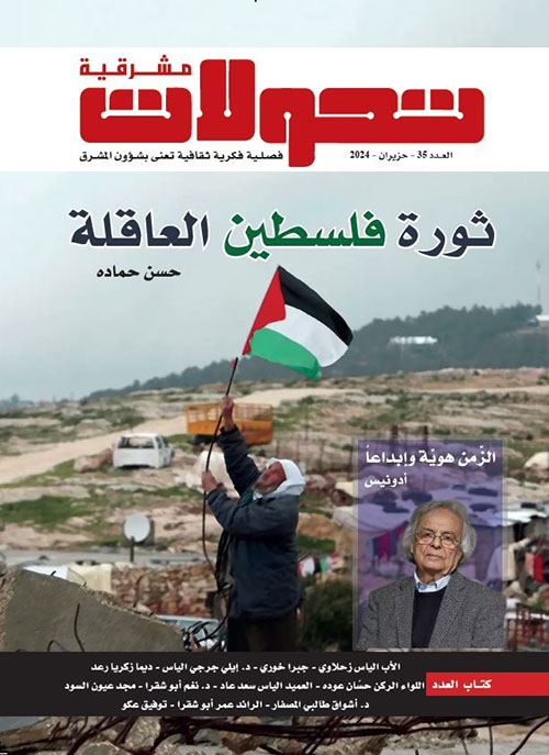 تحولات مشرقية - العدد 35 ( حزيران 2024 ) - ثورة فلسطين العاقلة