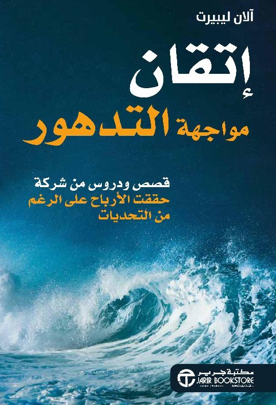 إتقان مواجهة التدهور ؛ قصص ودروس من شركة حققت الأرباح على الرغم من التحديات