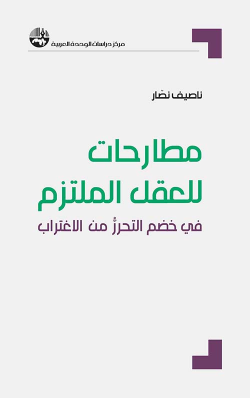 مطارحات للعقل الملتزم في خضم التحرر من الاغتراب