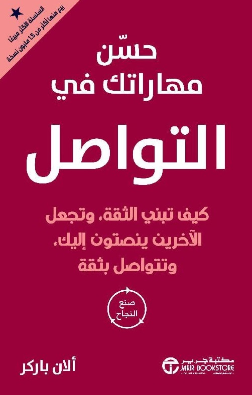 حسن مهاراتك في التواصل ؛ كيف تبني الثقة، وتجعل الآخرين ينصتون إليك، وتتواصل بثقة