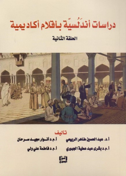 دراسات أندلسية بأقلام أكاديمية : الحلقة الثانية