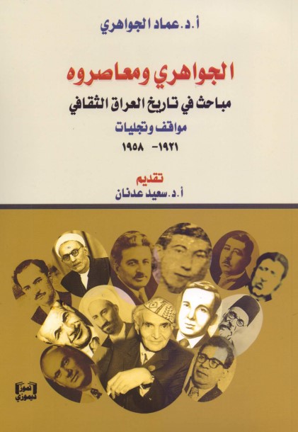 الجواهري ومعاصروه - مباحث في تاريخ العراق الثقافي - مواقف وتجليات 1921- 1958