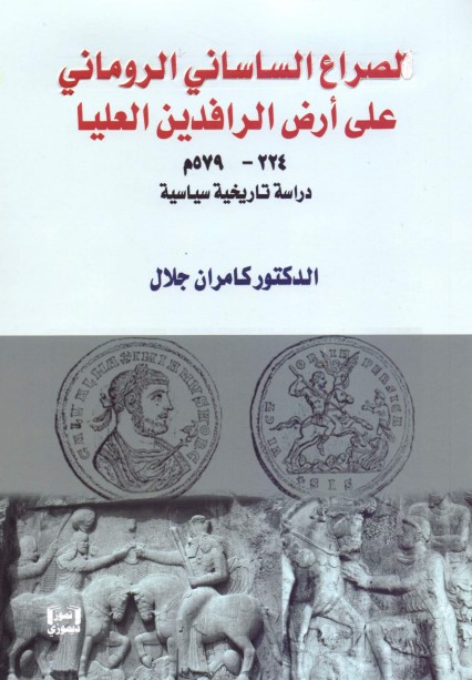 الصراع الساساني الروماني على أرض الرافدين العليا 224-579 م  - دراسة تاريخية سياسية