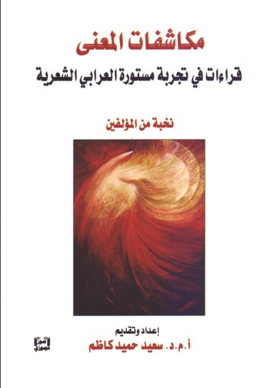 مكاشفات المعنى - قراءات في تجربة مستورة العرابي الشعرية