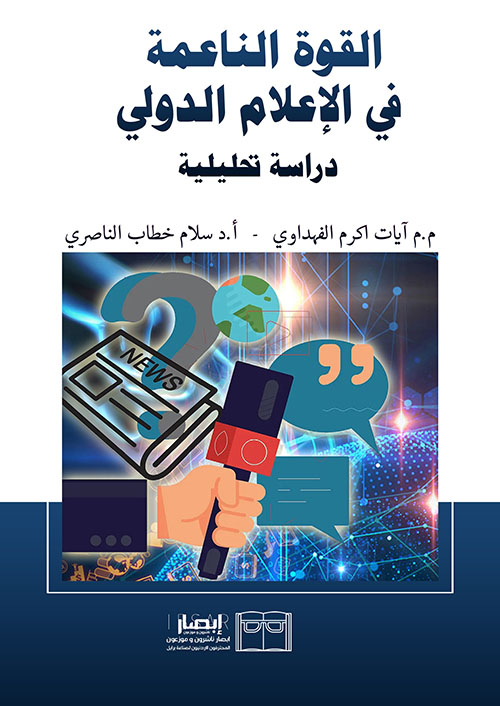 القوة الناعمة ؛ في الإعلام الدولي - دراسة تحليلية