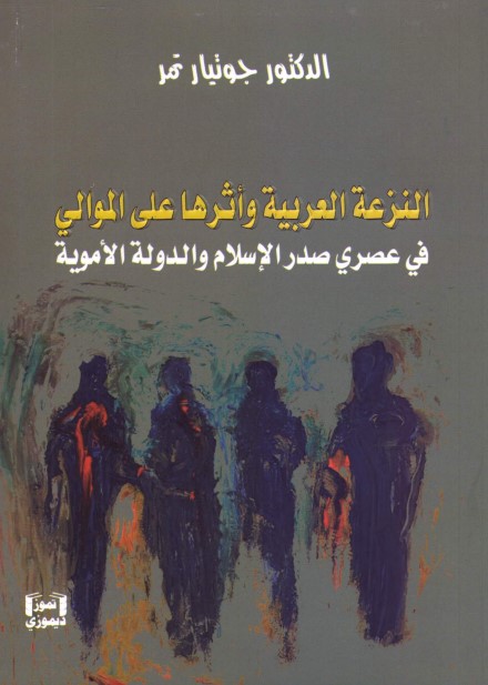 النزعة العربية وأثرها على الموالي في عصري صدر الإسلام والدولة الأموية