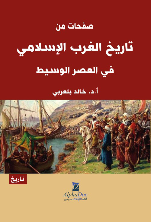 صفحات من تاريخ الغرب الإسلامي في العصر الوسيط