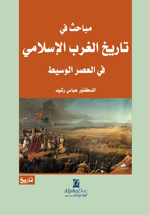 مباحث في تاريخ الغرب الإسلامي في العصر الوسيط