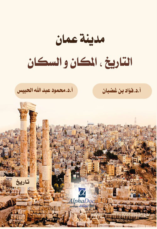 مدينة عمان ؛ التاريخ - المكان والسكان