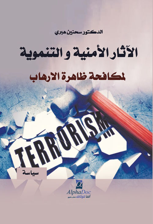 الآثار الأمنية والتنموية لمكافحة ظاهرة الإرهاب