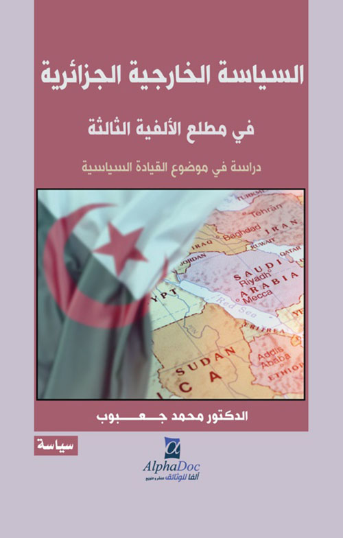 السياسة الخارجية الجزائرية في مطلع الألفية الثالثة - دراسة في موضوع القيادة السياسية