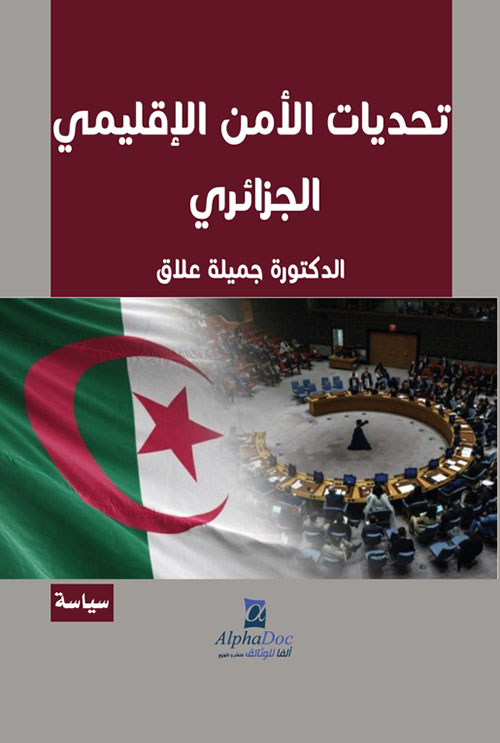 تحديات الأمن الإقليمي الجزائري