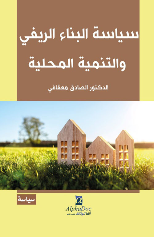 سياسة البناء الريفي والتنمية المحلية