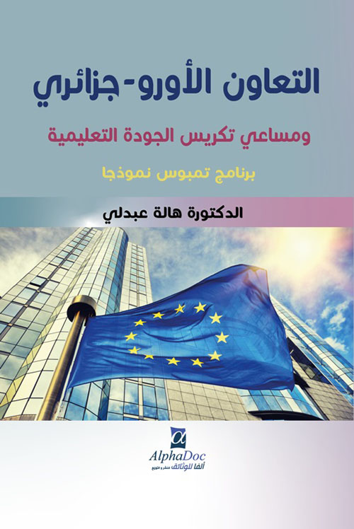 التعاون الأورو ؛ جزائري ومساعي تكريس الجودة التعليمية - برنامج تمبوس نموذجا