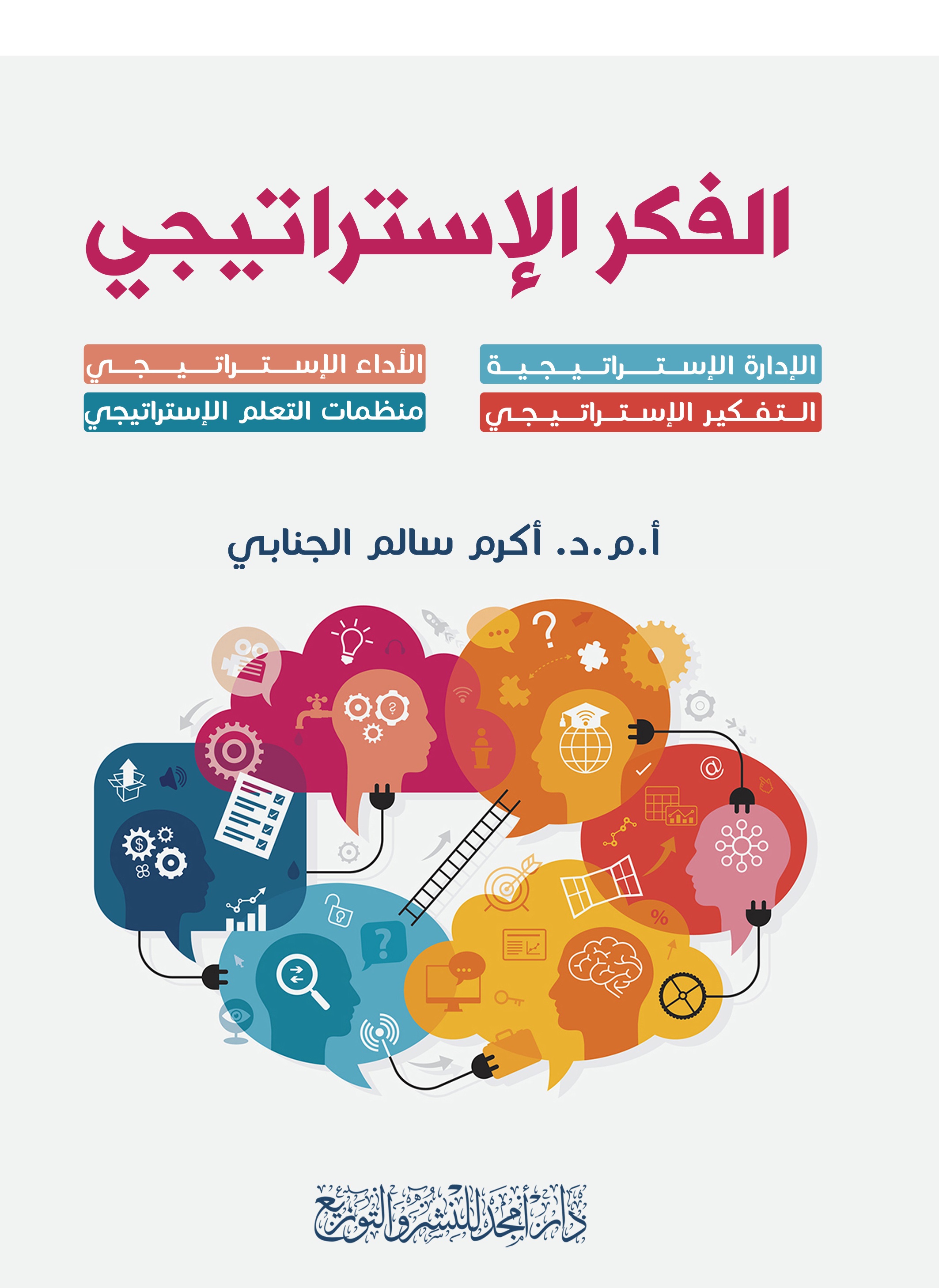 الفكر الإستراتيجي ؛ الإدارة الإستراتيجية - التفكير الإستراتيجي - الأداء الإستراتيجي - منظمات التعلم الإستراتيجي