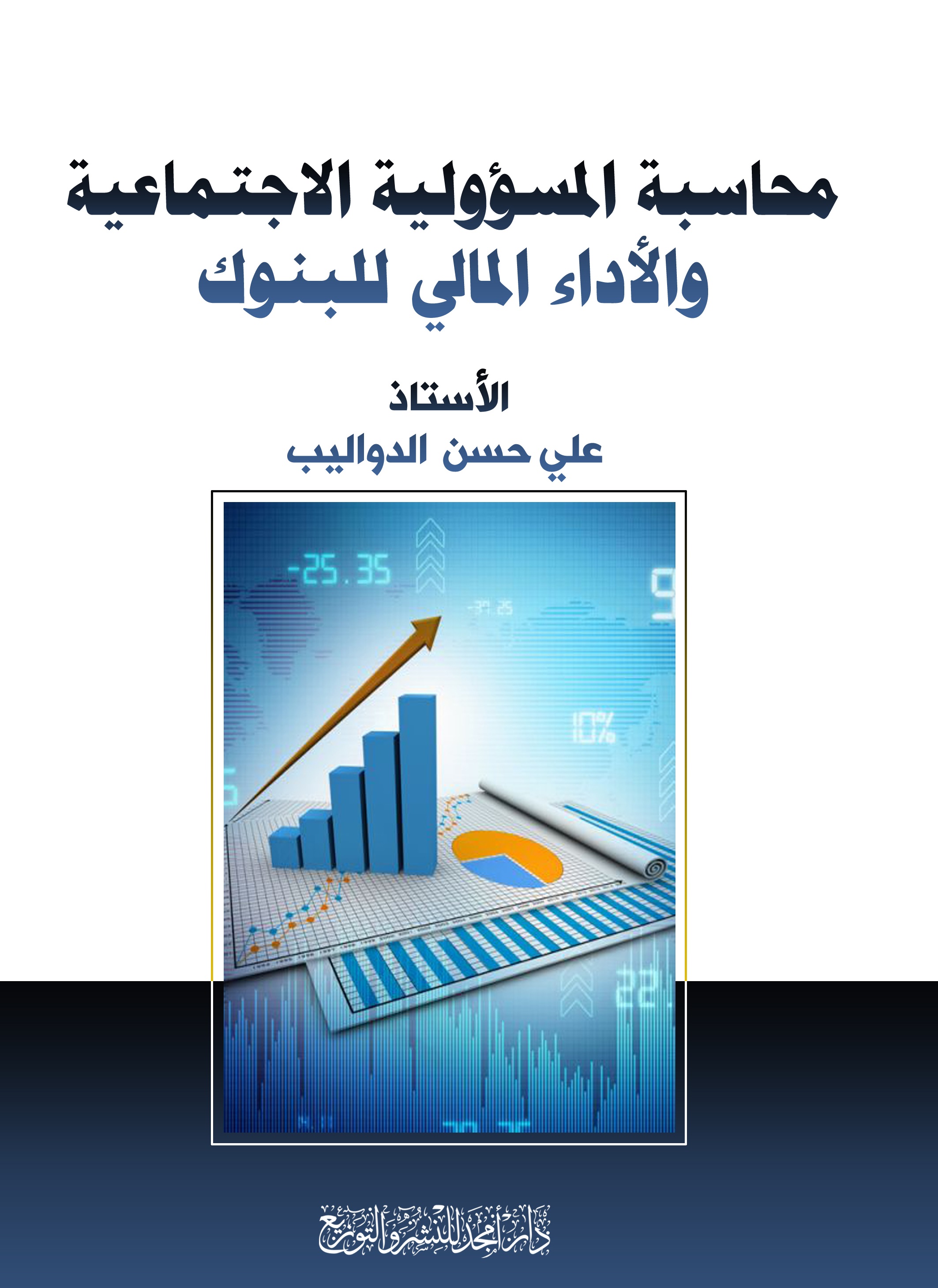 محاسبة المسؤولية الاجتماعية والأداء المالي للبنوك