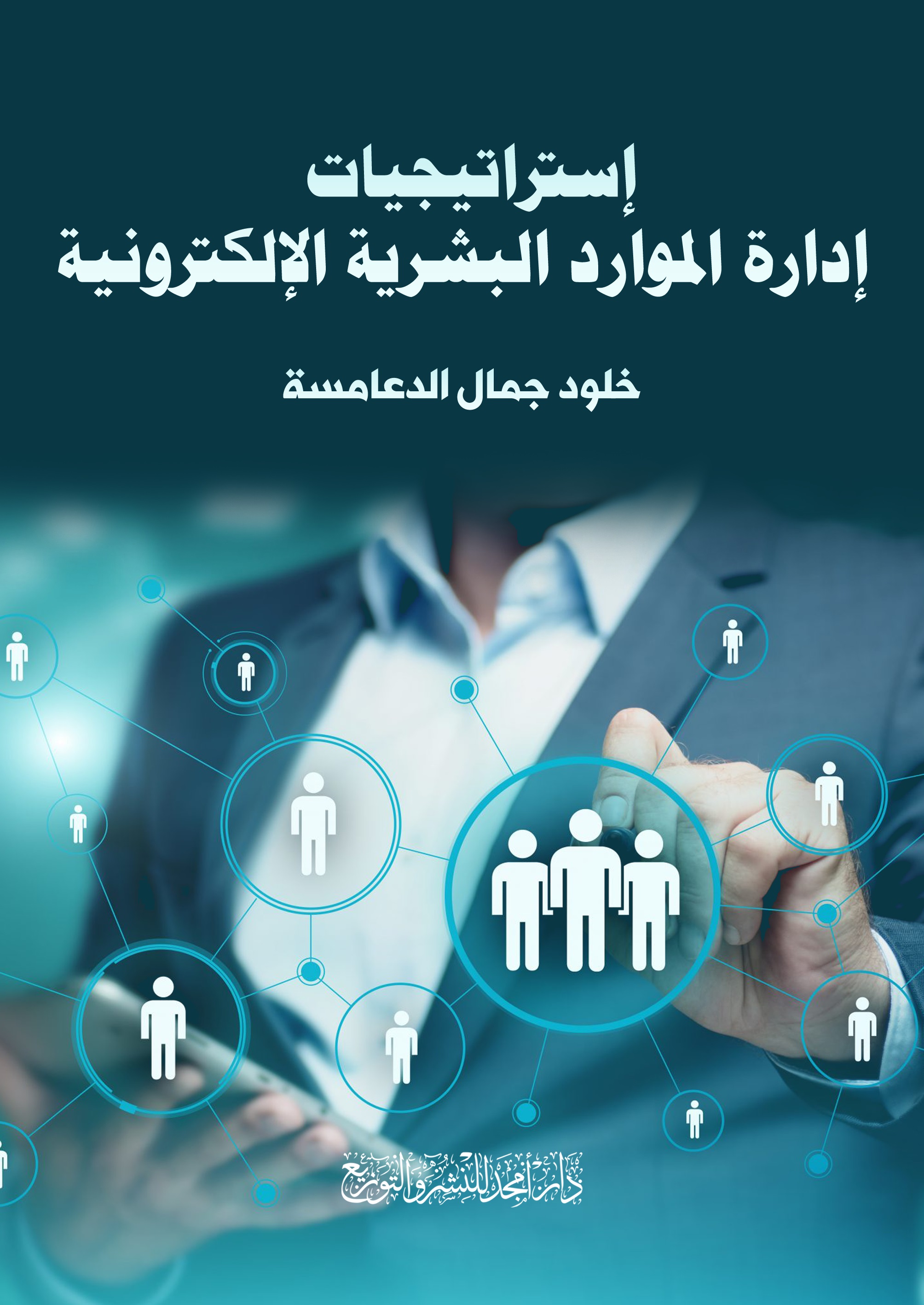 إستراتيجيات إدارة الموارد البشرية الإلكترونية