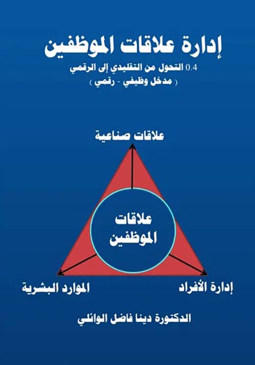 إدارة علاقات الموظفين ؛ 0.4 التحول من التقليدي إلى الرقمي ( مدخل وظيفي - رقمي )