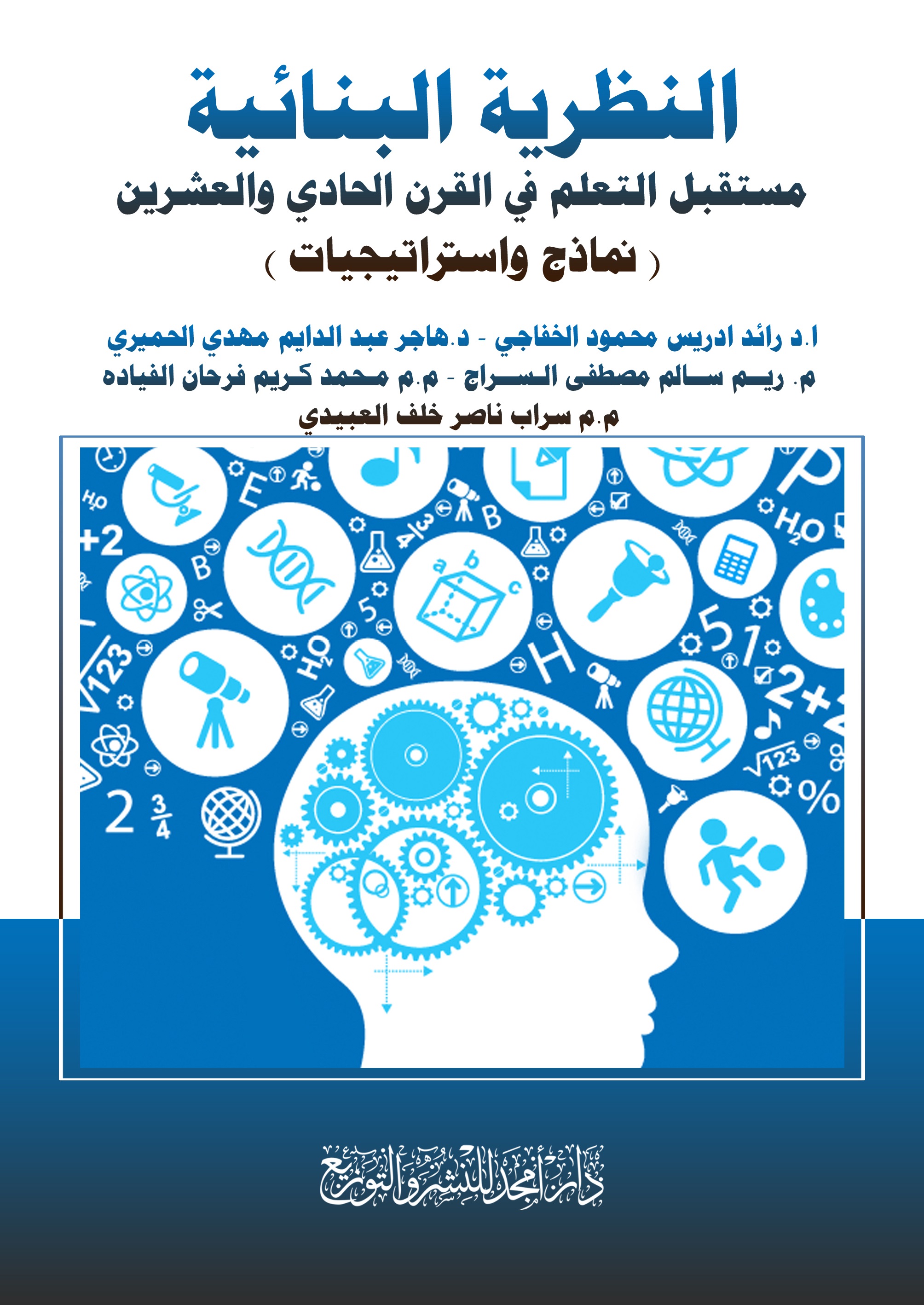 النظرية البنائية ؛ مستقبل التعلم في القرن الحادي والعشرين ( نماذج واستراتيجيات )