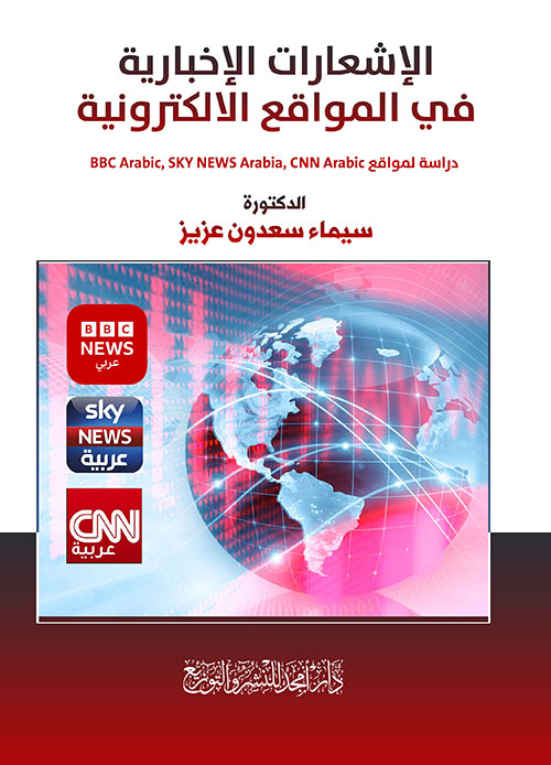 الإشعارات الإخبارية في المواقع الالكترونية - دراسة لموقع BBC Arabic, SKY NEWS Arabia, CNN Arabic