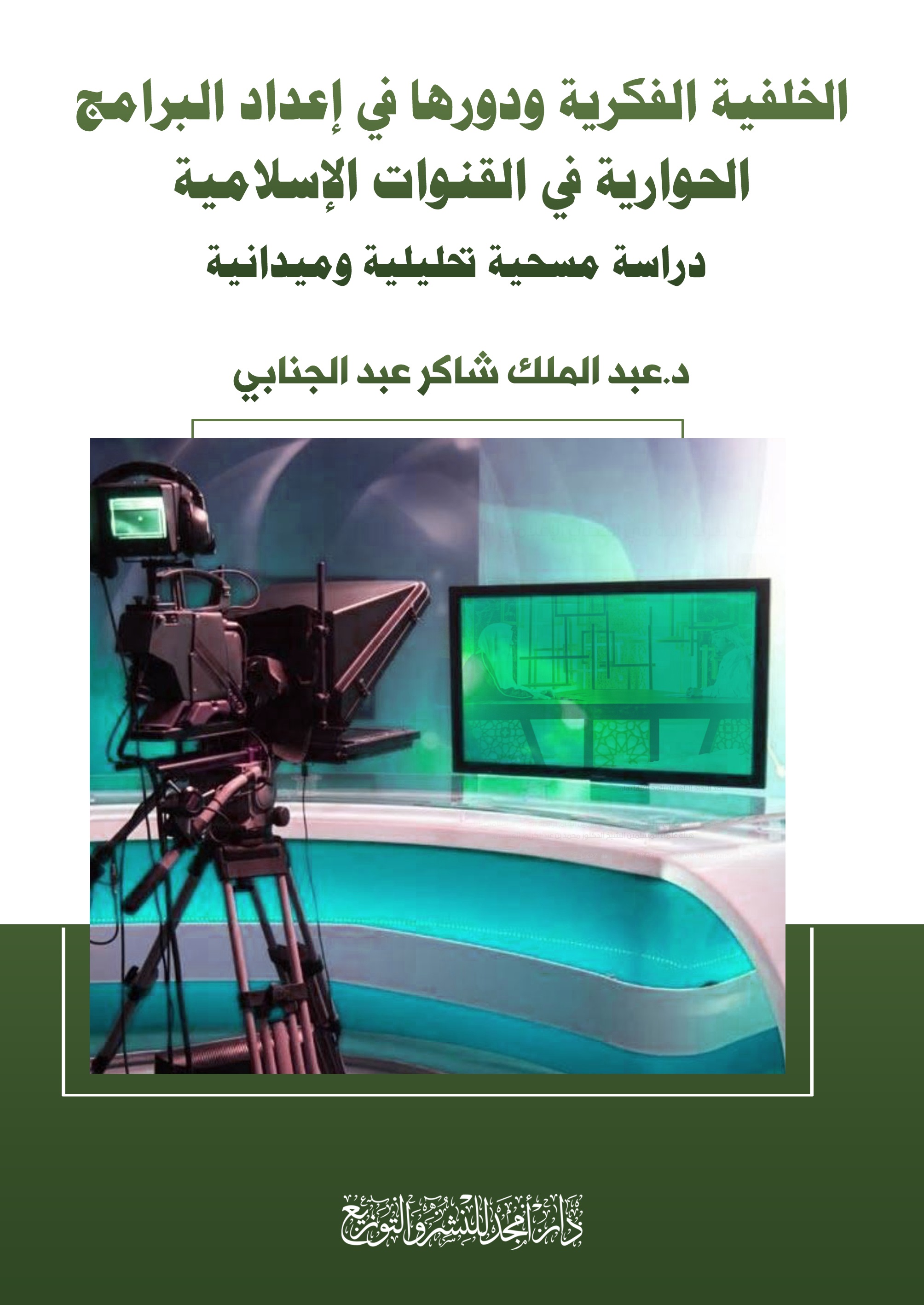 الخلفية الفكرية ودورها في إعداد البرامج الحوارية في القنوات الإسلامية - دراسة مسحية تحليلية وميدانية