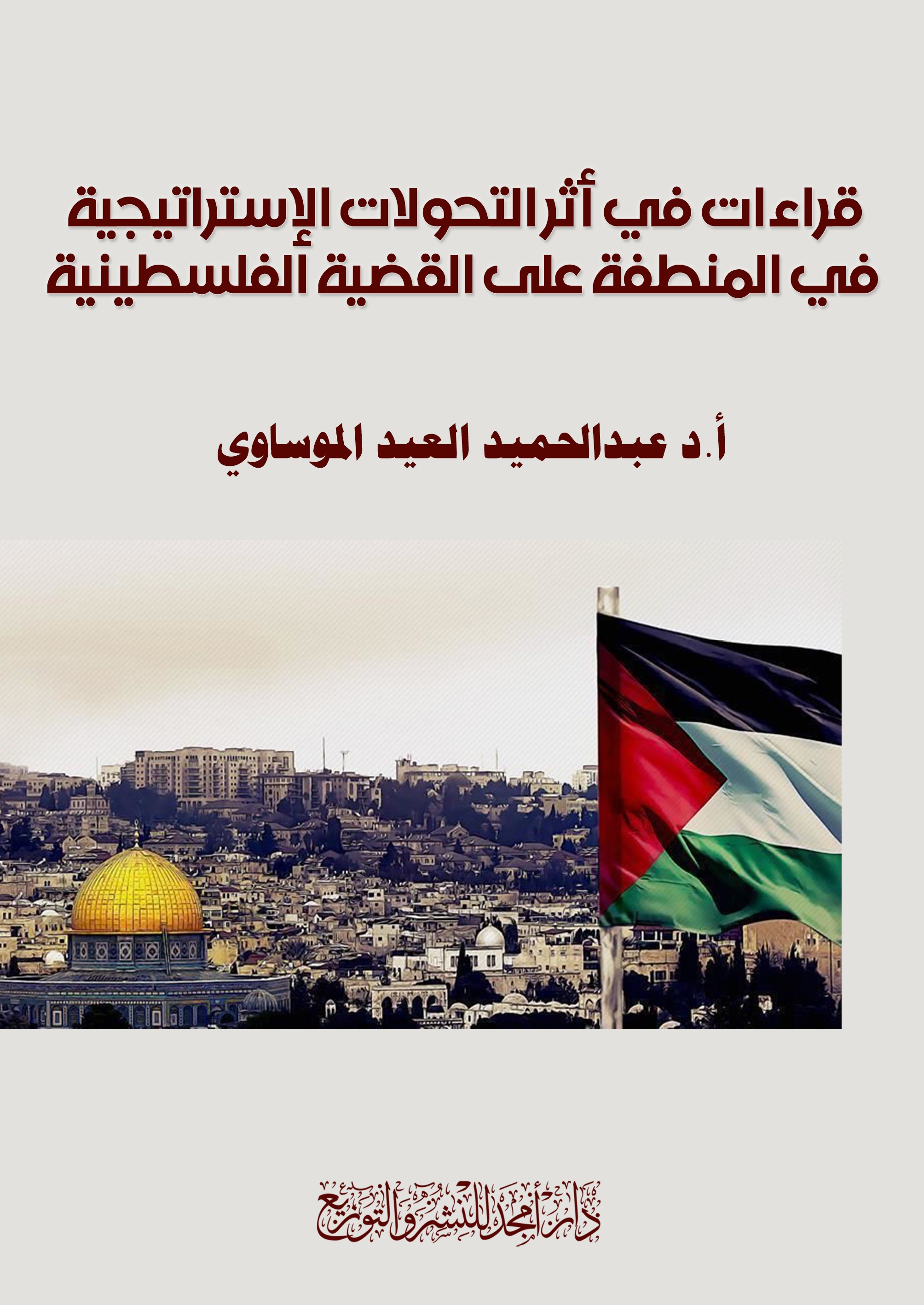 قراءات في أثر التحولات الإستراتيجية في المنطفة على القضية الفلسطينية