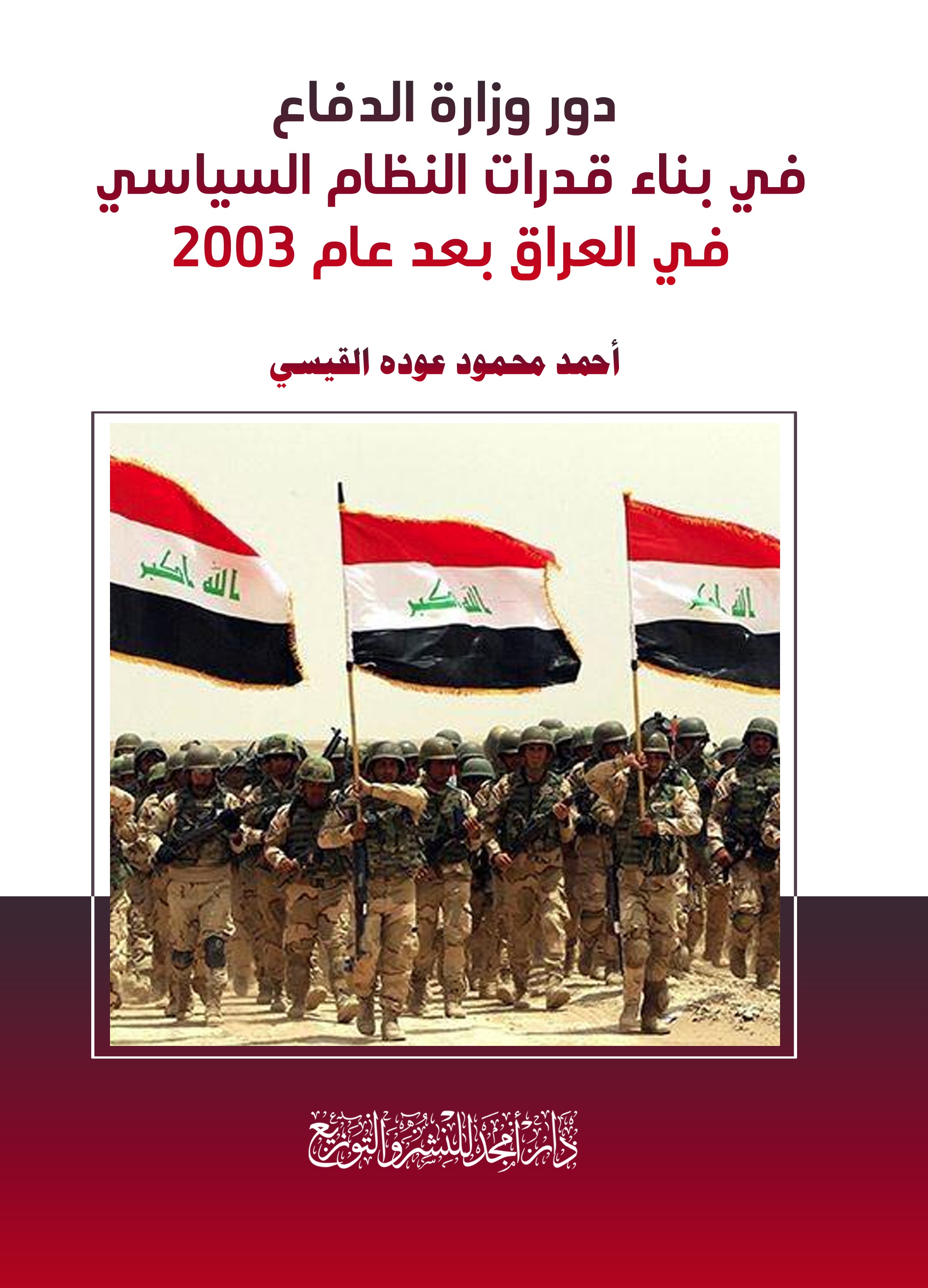 دور وزارة الدفاع في بناء قدرات النظام السياسي في العراق بعد عام 2003