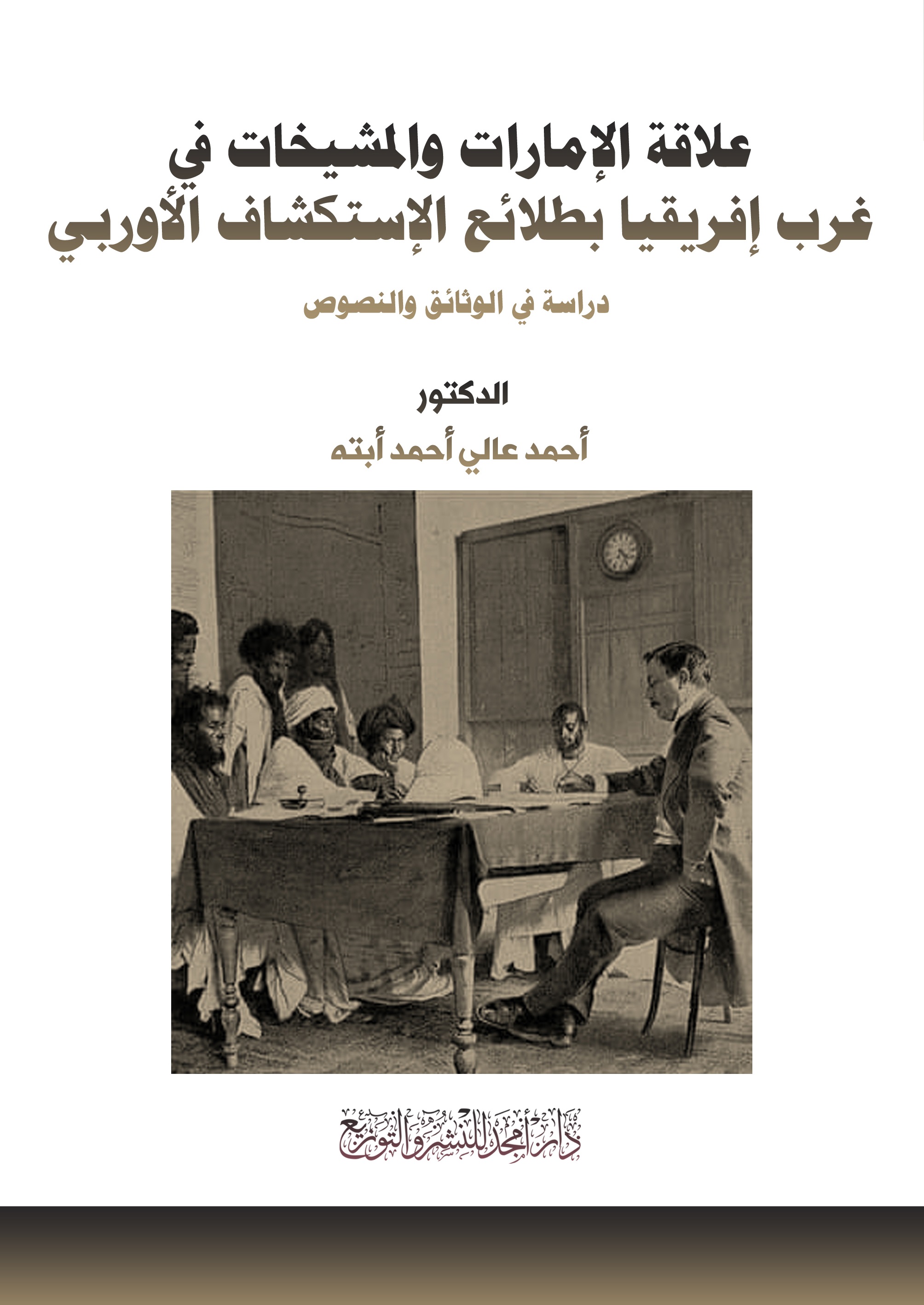 علاقة الإمارات والمشيخات في غرب إفريقيا بطلائع الإستكشاف الأوربي - دراسة في الوثائق والنصوص