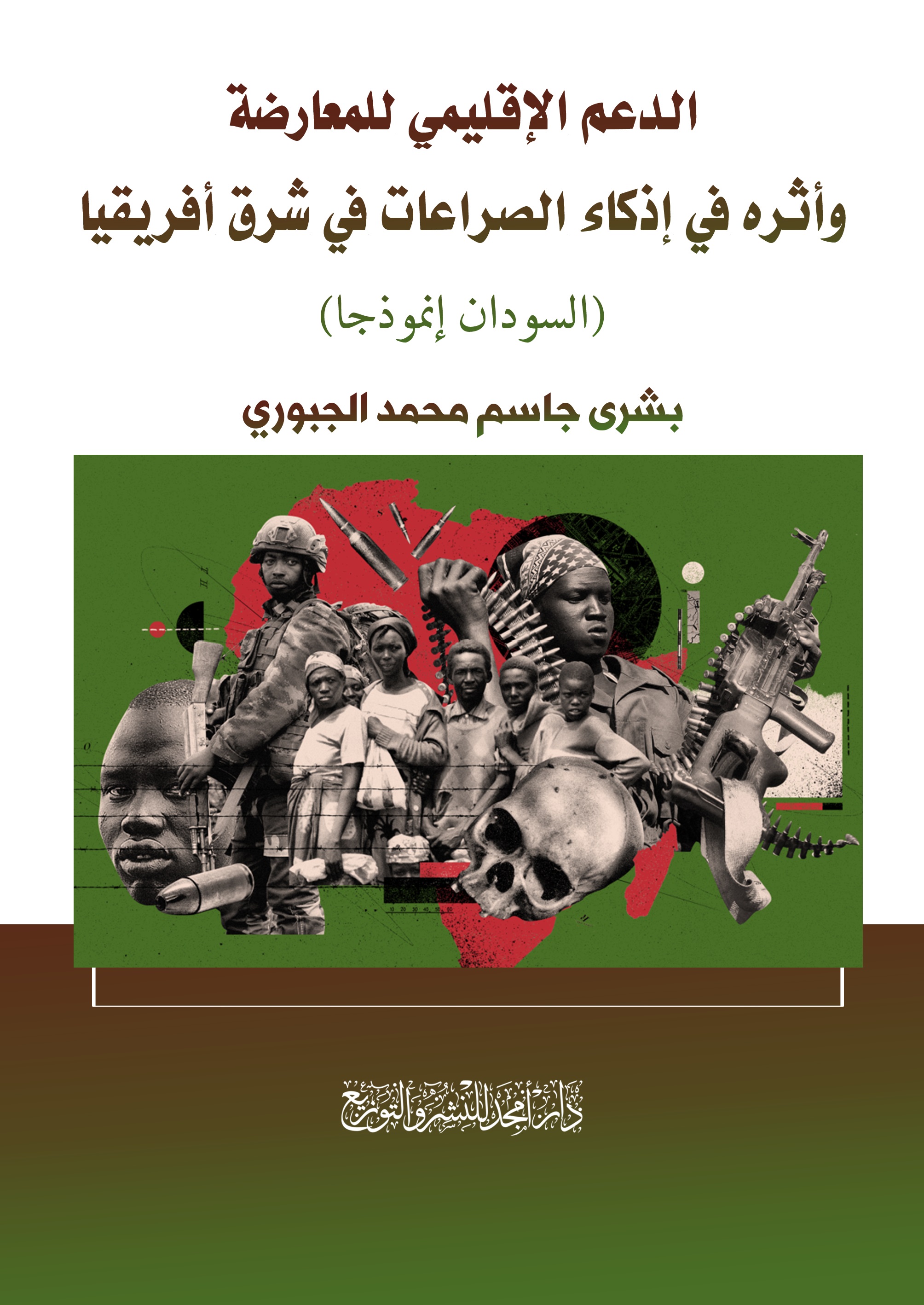 الدعم الإقليمي للمعارضة وأثره في إذكاء الصراعات في شرق أفريقيا ( السودان إنموذجا )