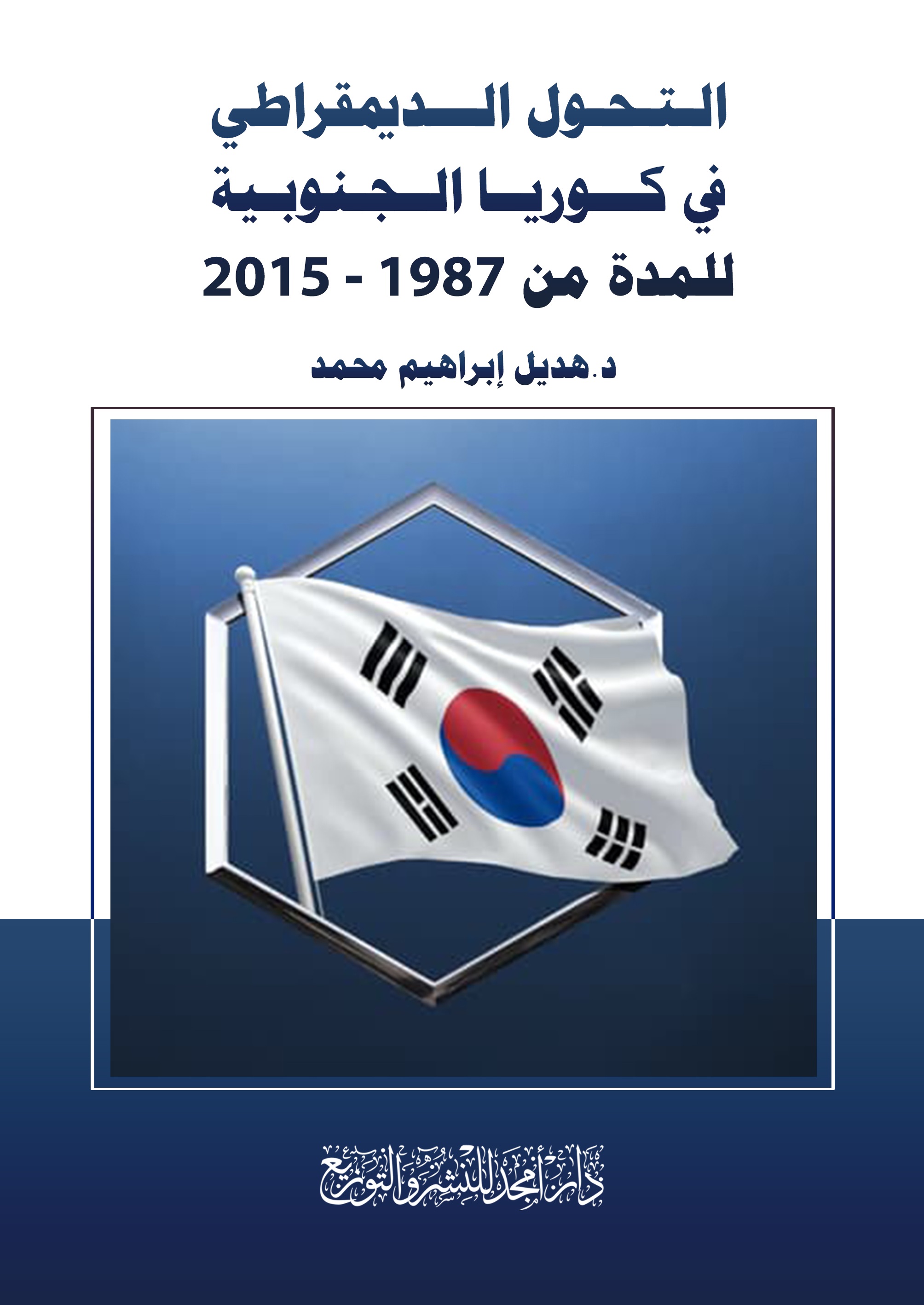 التحول الديمقراطي في كوريا الجنوبية للمدة من 1987 - 2015