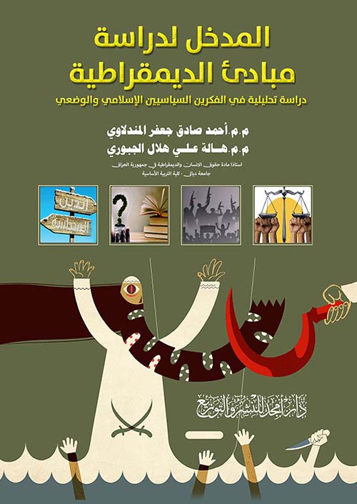 المدخل لدراسة مبادئ الديمقراطية - دراسة تحليلية في الفكرين السياسيين الإسلامي والوضعي