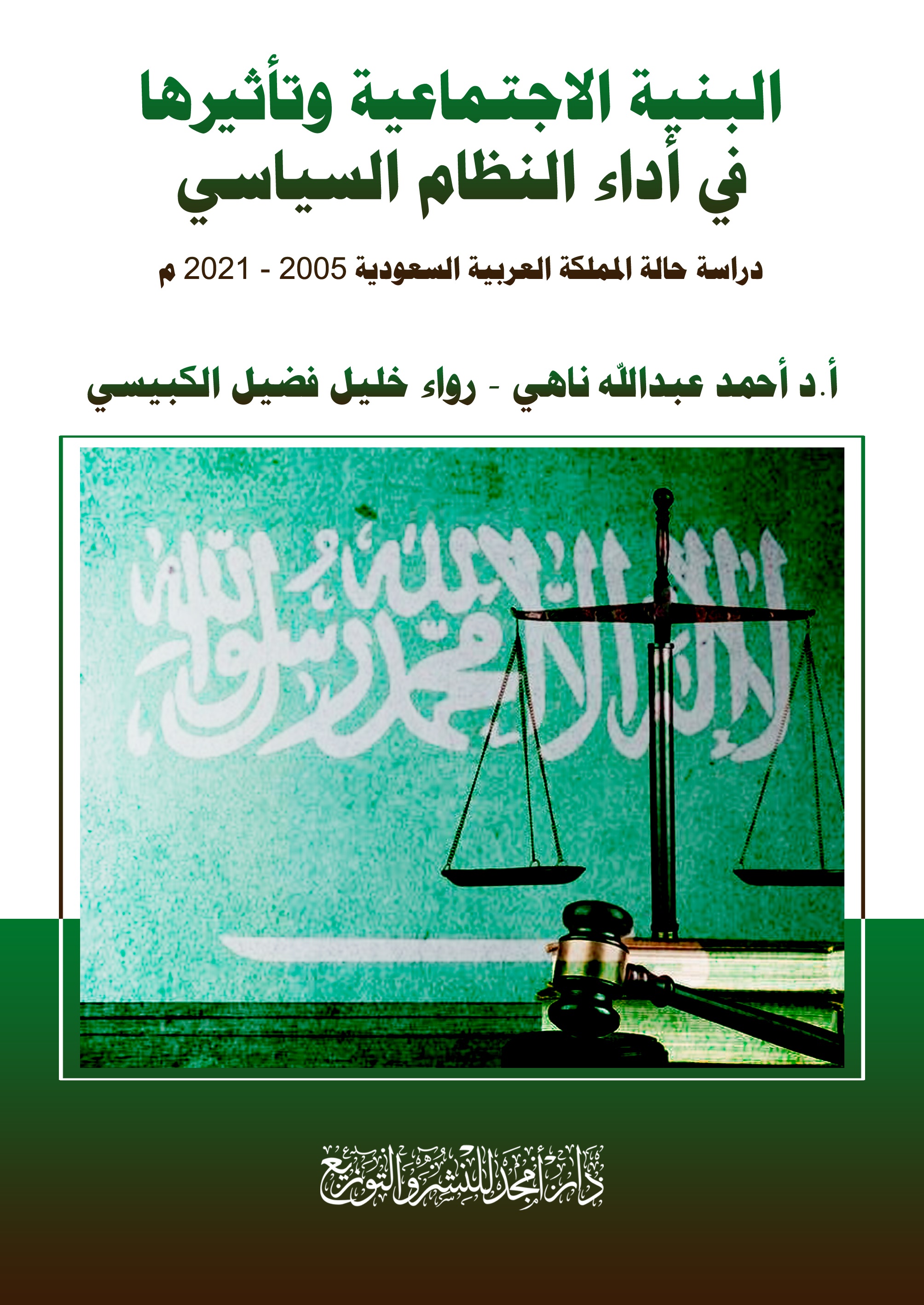 البنية الاجتماعية وتأثيرها في أداء النظام السياسي - دراسة حالة المملكة العربية السعودية 2005 - 2021 م