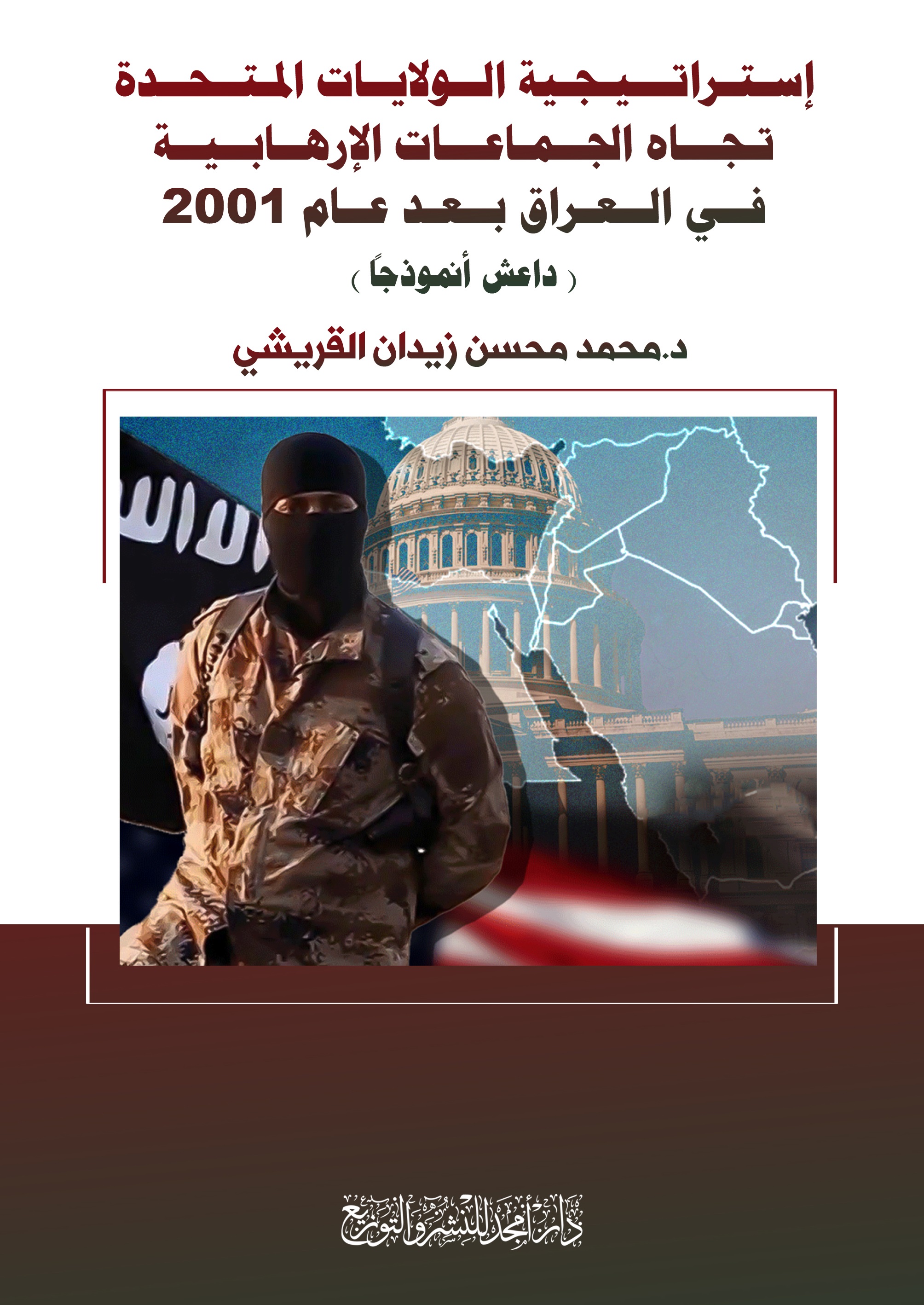 إستراتيجية الولايات المتحدة ؛ تجاه الجماعات الإرهابية في العراق بعد عام 2001 ( داعش أنموذجاً )