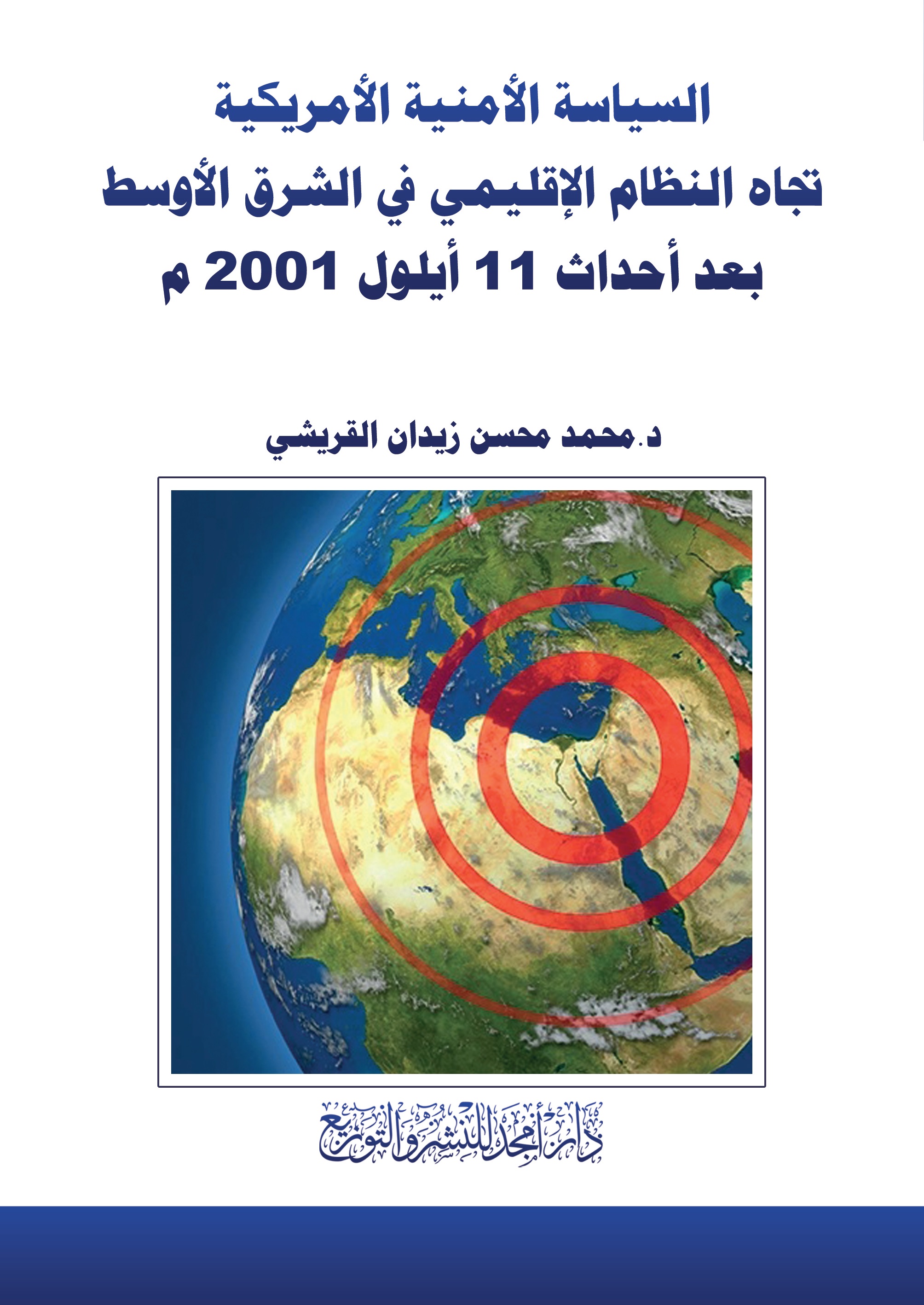 السياسة الأمنية الأمريكية تجاه النظام الإقليمي في الشرق الأوسط بعد أحداث 11 أيلول 2001 م