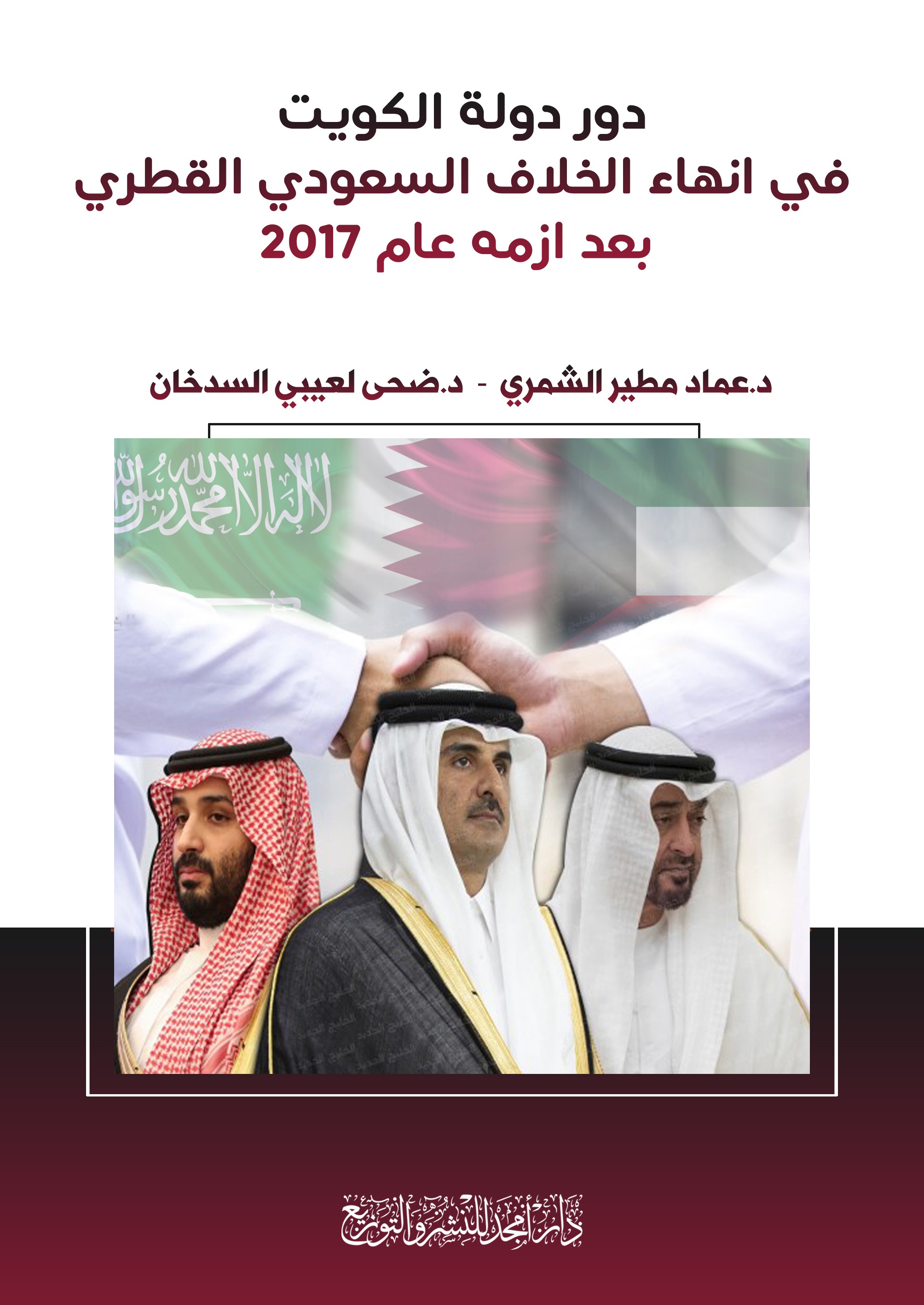 دور دولة الكويت في انهاء الخلاف السعودي القطري - بعد ازمة عام 2017