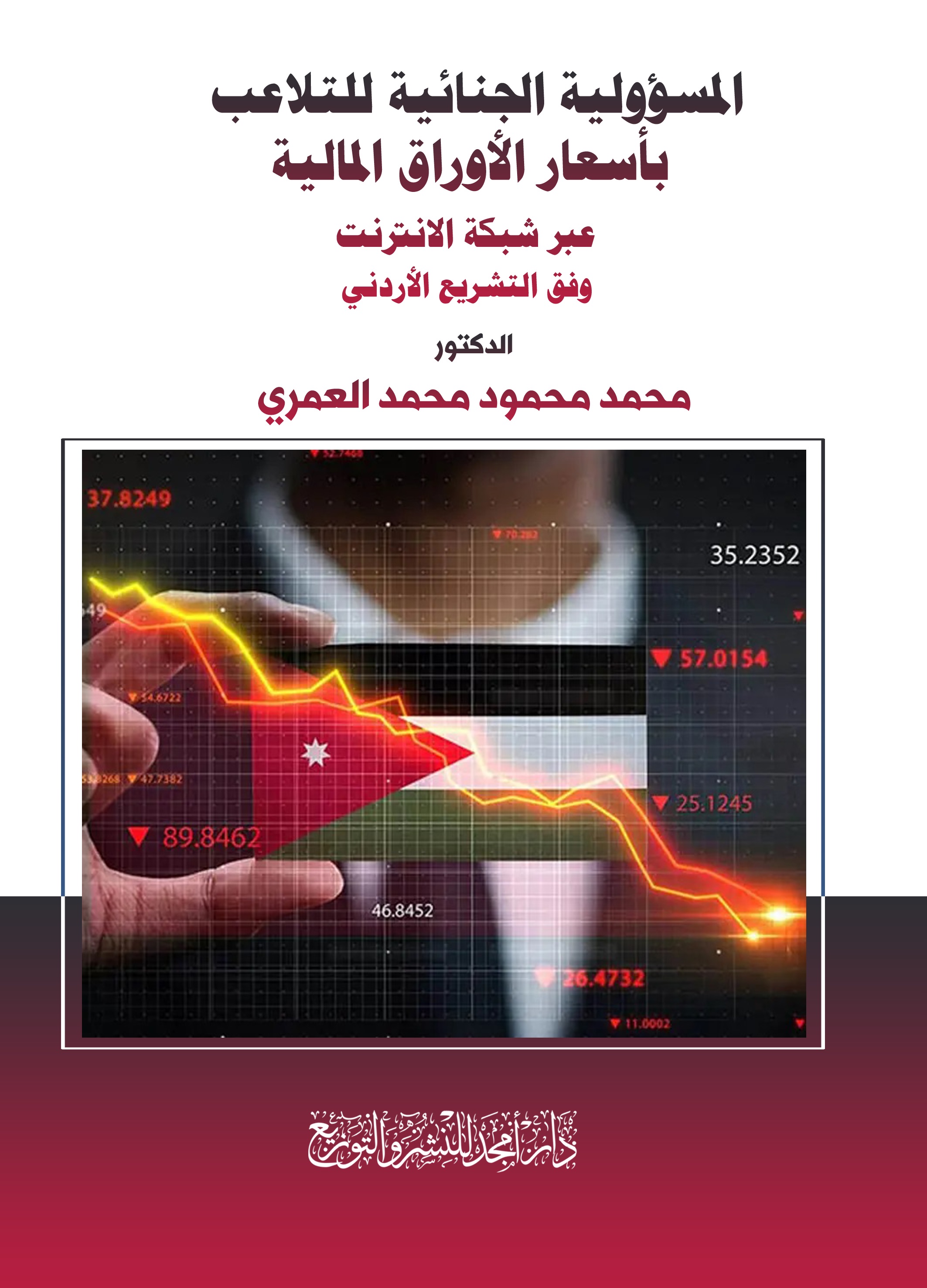 المسؤولية الجنائية للتلاعب بأسعار الأوراق المالية ؛ عبر شبكة الانترنت وفق التشريع الأردني